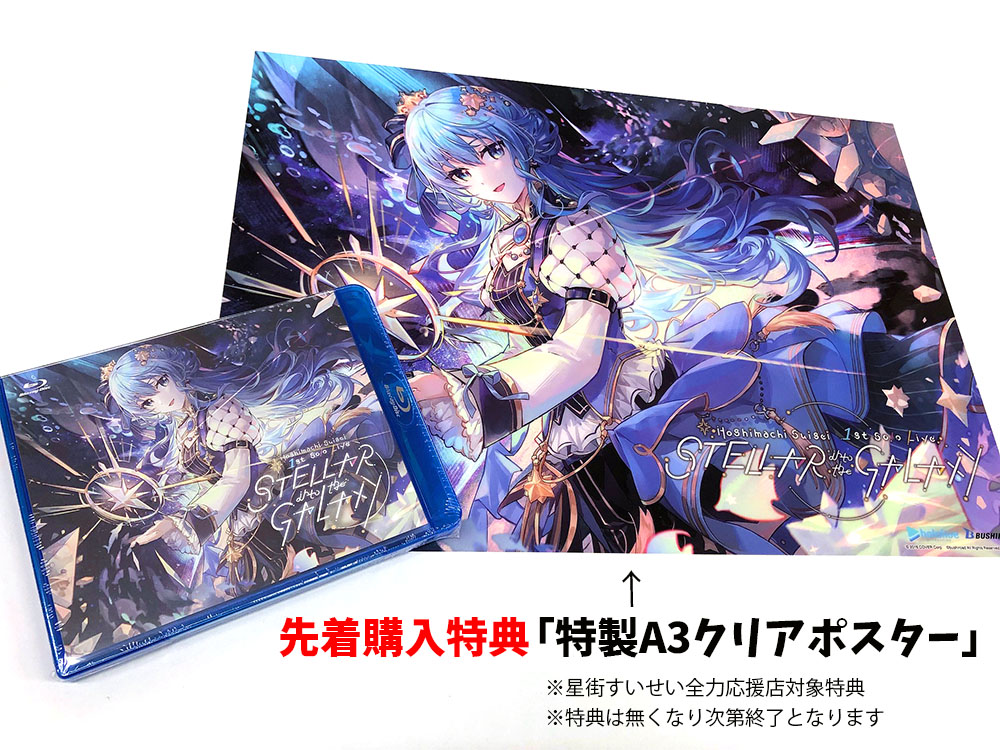 来週発売】 「Hoshimachi Suisei 1st Solo Live 