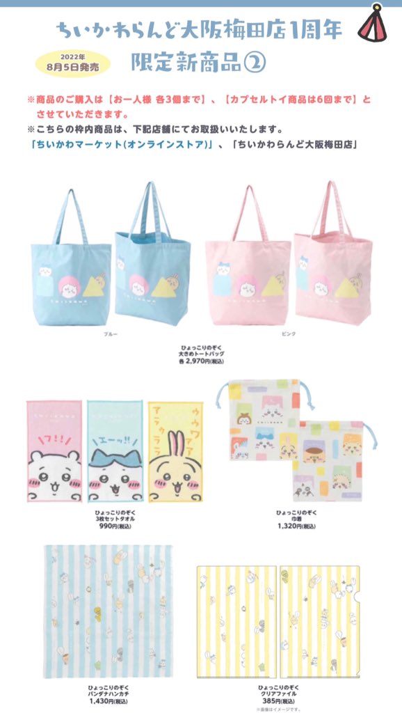🎪#ちいかわらんど大阪梅田店 ＼✨1周年おめでとうフェア🎉／ 8月5日