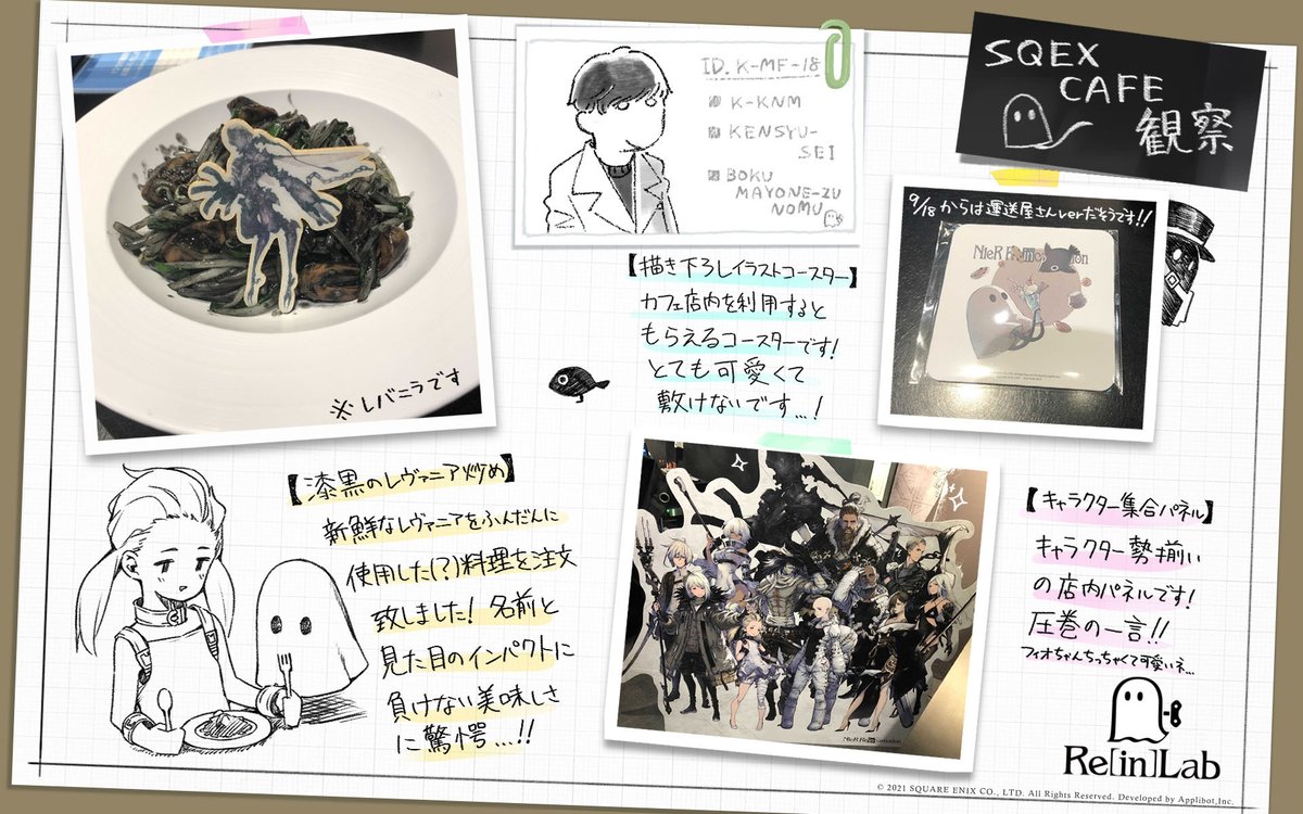 リィンラボ観察記録 カフェ編】 #リィンラボ による #スクエニカフェ