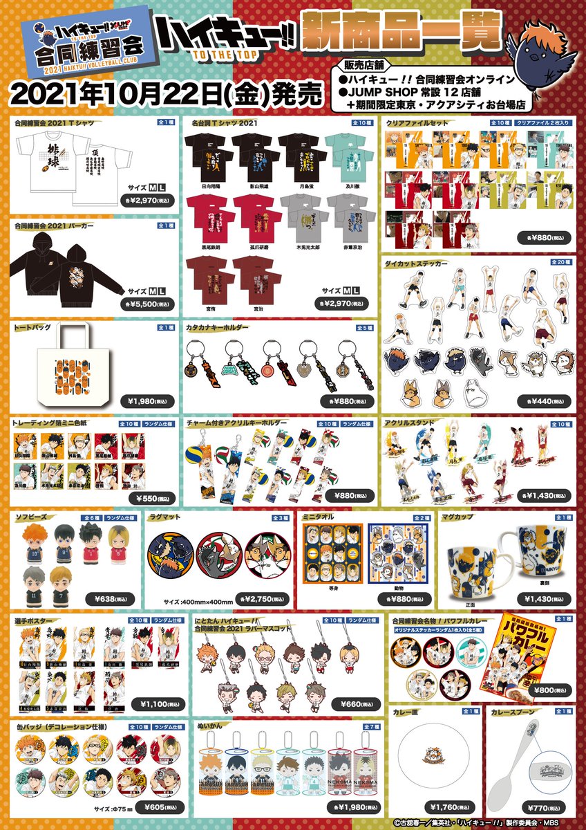 2021年10月22日開催！ 『ハイキュー!!』合同練習会2021×JUMP SHOP 描き