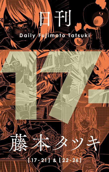 藤本タツキ短編集「17-21」』発売を記念し ジャンプ＋Twitterで担当