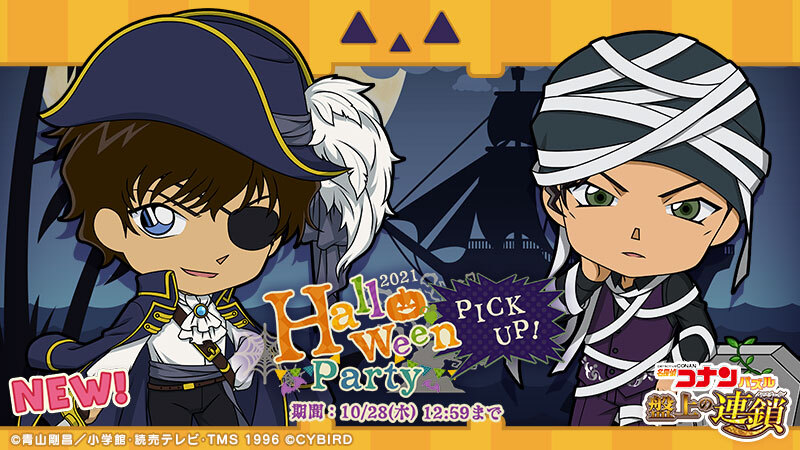 イベントガチャに松田陣平の新ハロウィンカードが登場！ 獲得イベント