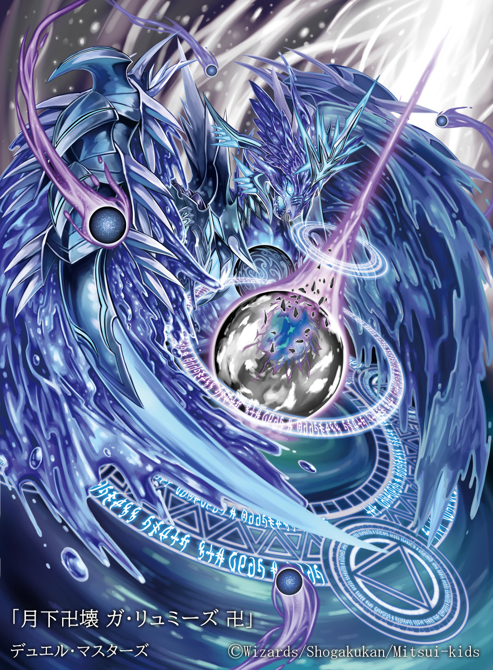 デュエマ 青魔導具 月下卍壊ガリュミーズ 神アート 3枚 デュエマ 青魔
