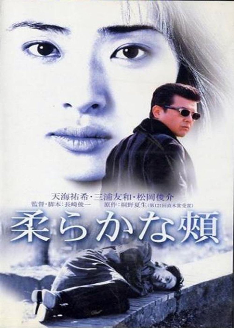 桐野夏生の映画 「柔らかな頬」 桐野夏生の映画化第2作！ 大コケ