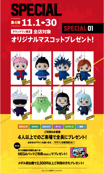 呪術廻戦 × #ラウンドワン コラボキャンペーン第4弾🎉 ＼ ラウンドワン