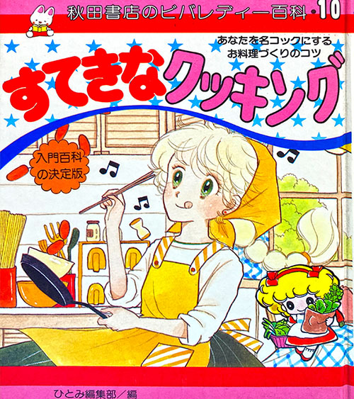 秋田書店のビバレディー百科10 すてきなクッキング」昭和57年 秋田書店