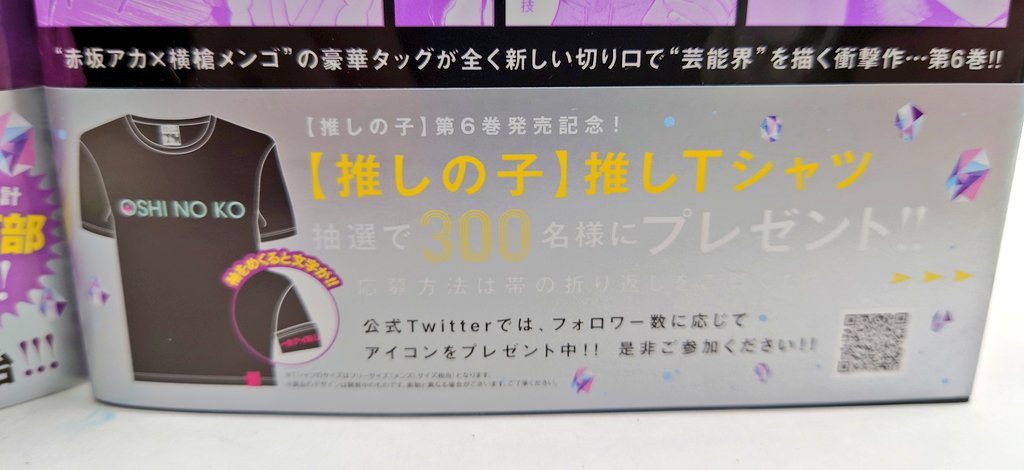 ☆特典情報！☆ 【推しの子】6巻の特典情報は リツイート先にまとめ