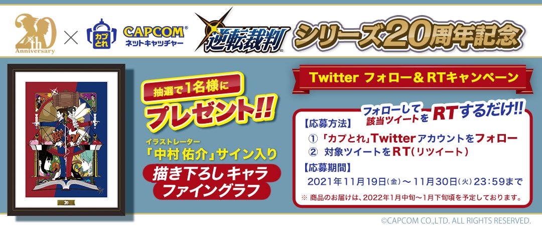 📣 #逆転裁判 20周年記念グッズ登場記念✨ フォロー＆RTプレゼント