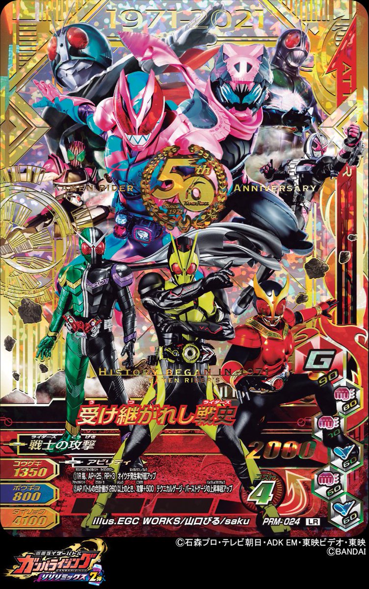 超速報】LRカード店頭配布決定！ 今年は仮面ライダー生誕50周年