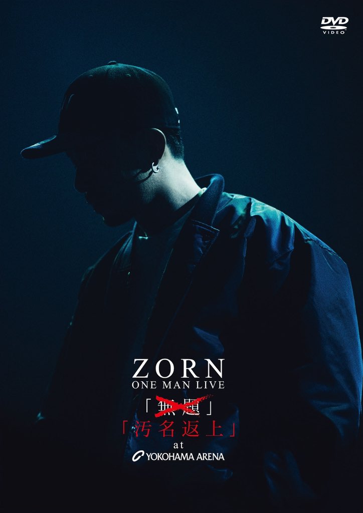 12.24 Release ZORN ○LIVE DVD ONE MAN LIVE 「汚名返上」at YOKOHAMA