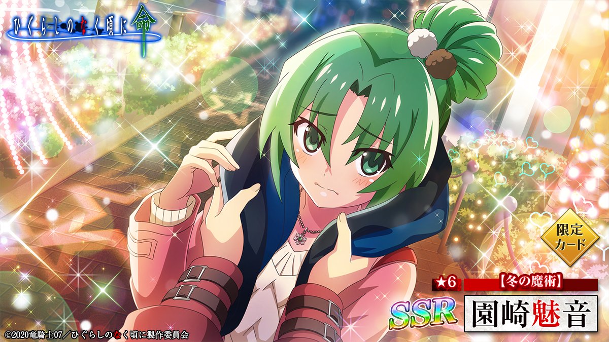 ピックアップカード】 SSR【冬の魔術】園崎魅音 (CV：#ゆきのさつき