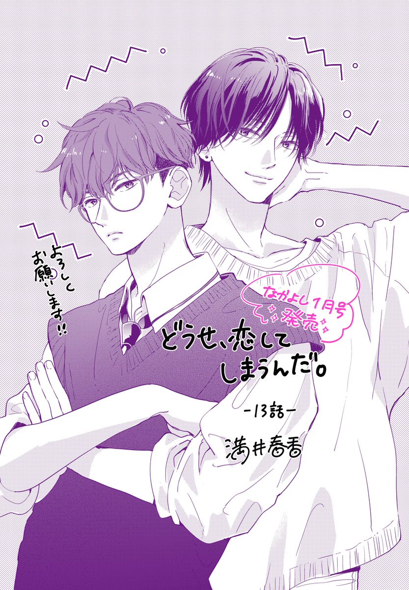 なかよし1月号発売です✨ 「どうせ、恋してしまうんだ。」13話載せて