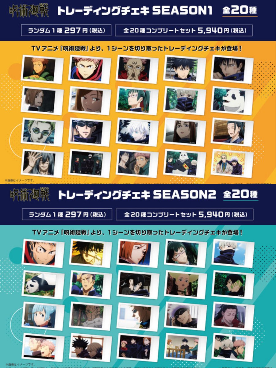 グッズ情報】 『#呪術廻戦』トレーディングチェキがAmazon、楽天市場に