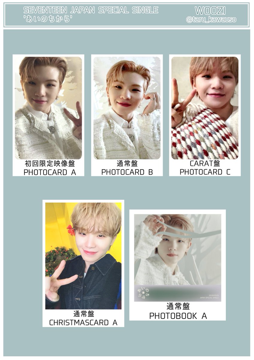 SEVENTEEN セブチ トレカ一覧 あいのちから ジュン ホシ ウォヌ ウジ