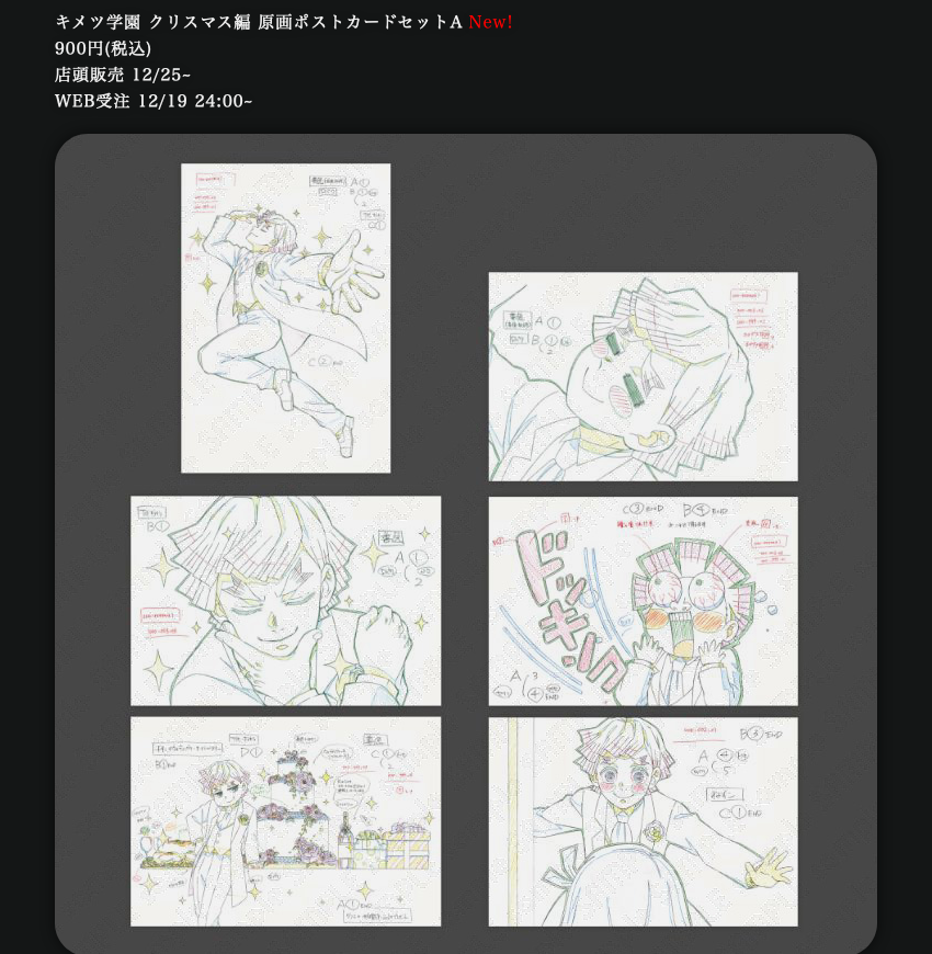 新グッズのご紹介】 「キメツ学園 クリスマス編」より ・原画ポスト