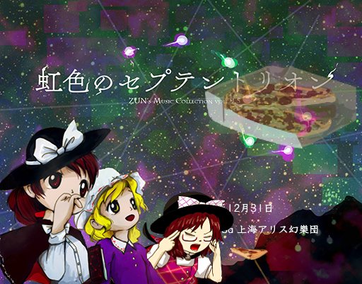 情報】C99 ZUN's Music Collection 9.5「虹色のセプテントリオン