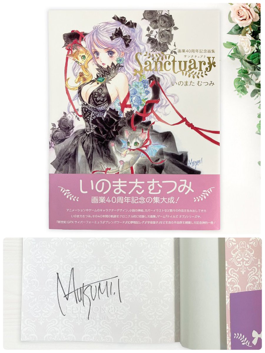 初売り商品紹介②】 ○いのまたむつみ画業40周年記念画集「Sanctuary
