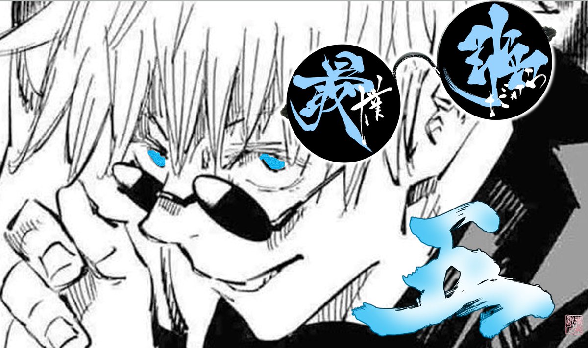 五条 悟 僕、最強だから 両面 宿儺 二度は、ないと 伏黒 恵 俺は不平等