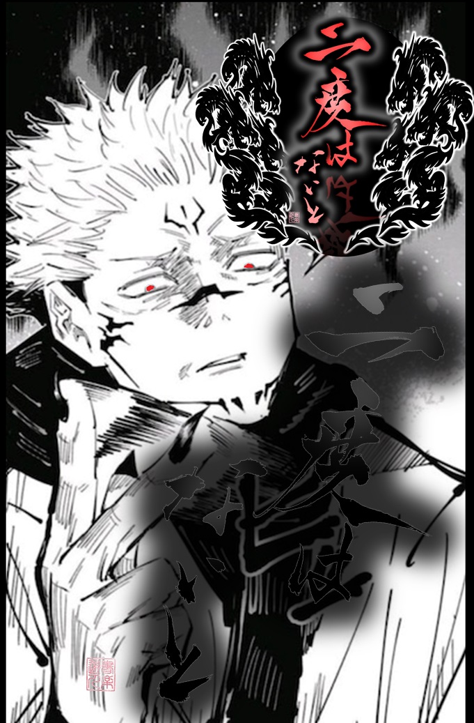 五条 悟 僕、最強だから 両面 宿儺 二度は、ないと 伏黒 恵 俺は不平等