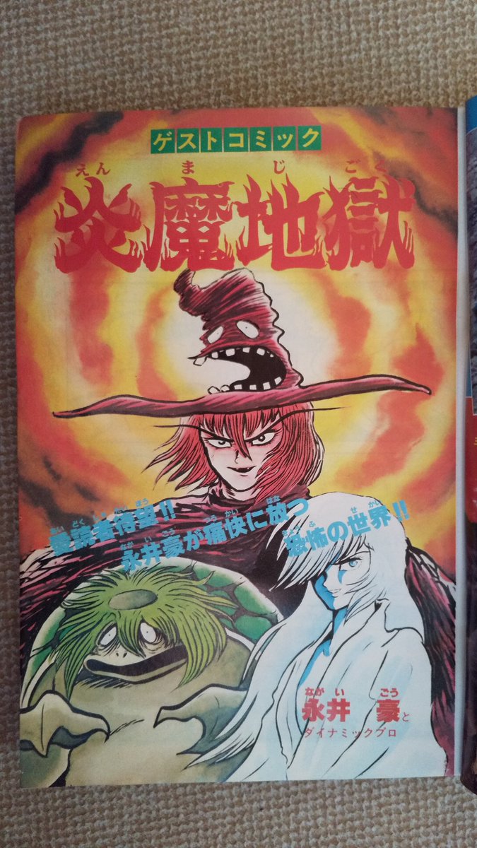 炎魔地獄(ドロロンえん魔くん続編)・永井豪】TVアニメと少年サンデー他