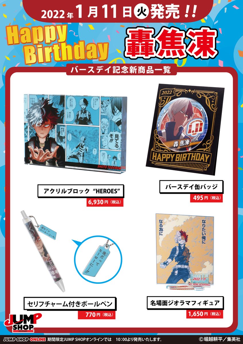 ☆JUMP SHOP原作新商品情報☆ 本日1/11(火)発売 『僕のヒーロー
