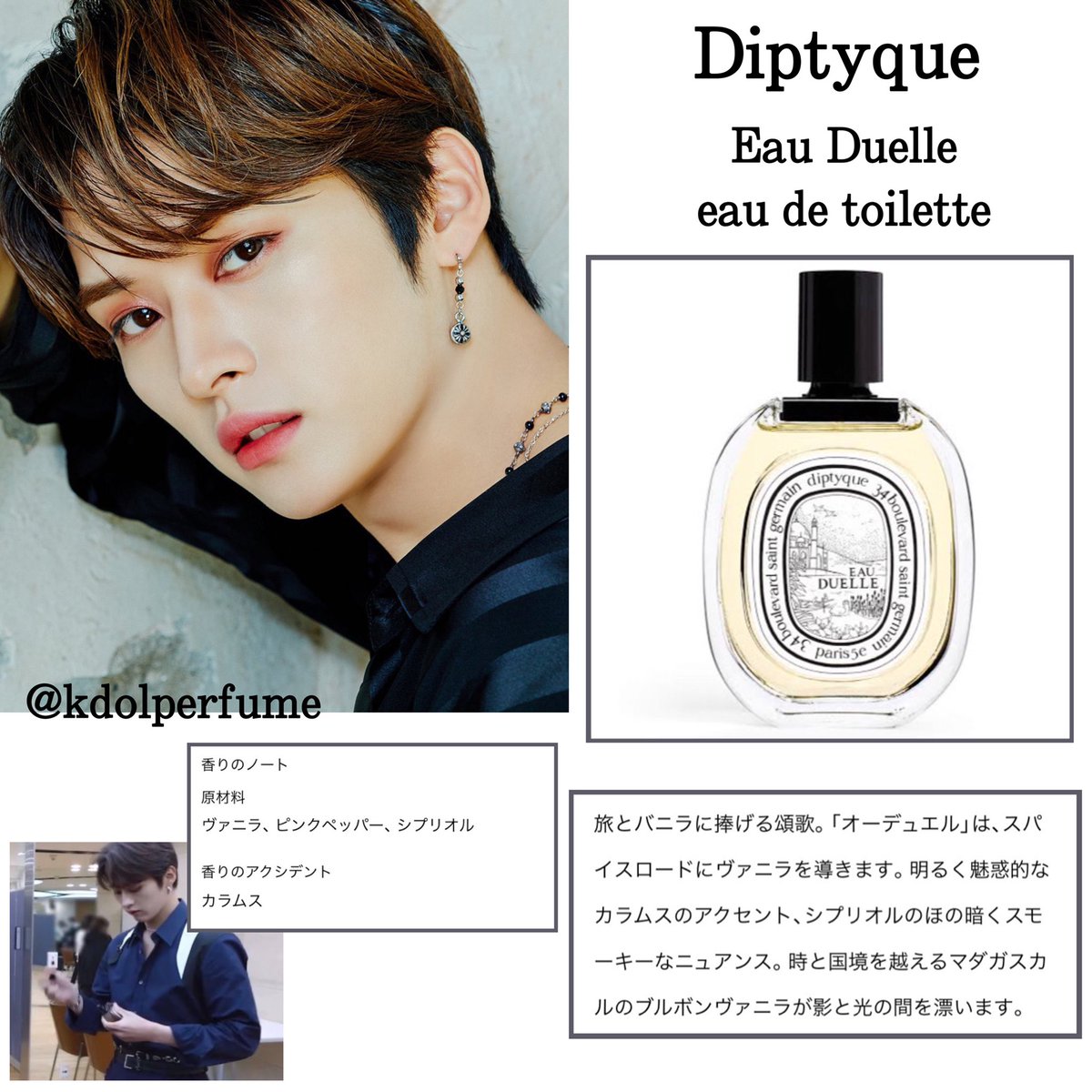 StrayKids リノ #LeeKnow ・Diptyque ‐ Eau Duelle EDT (オーデュエル