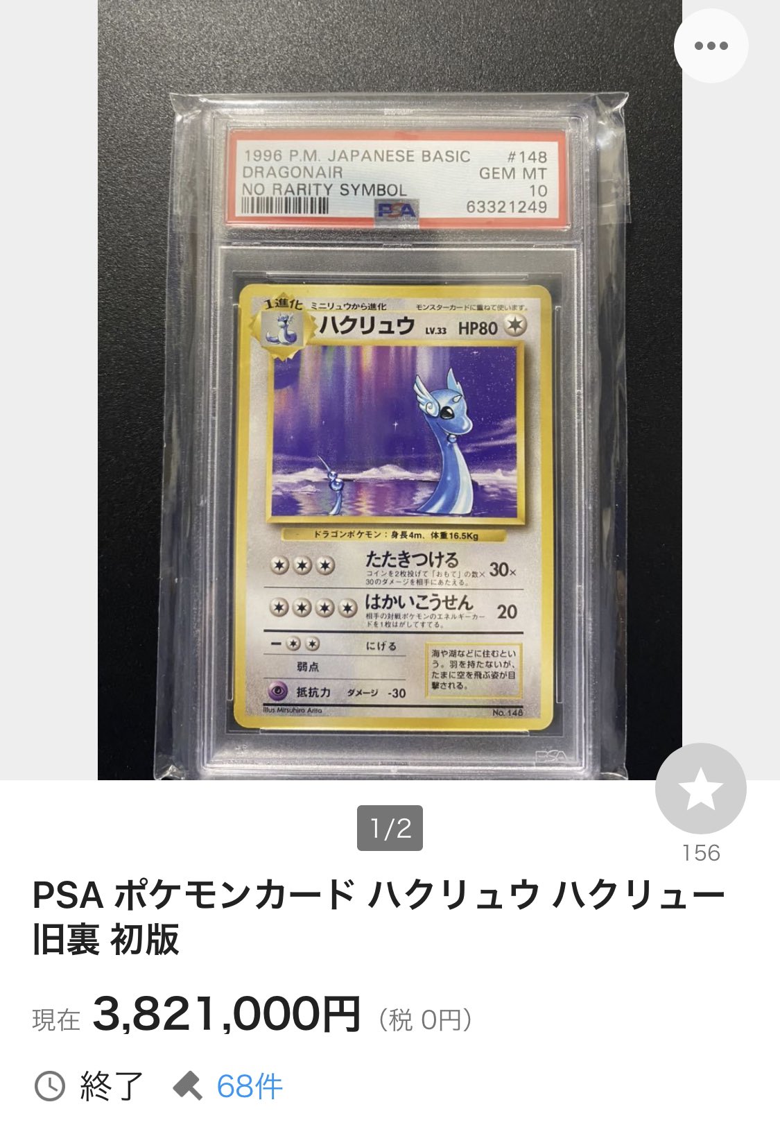 ミニリュウ PSA9 旧裏 旧裏面 初版 マークなし マーク無し PSA