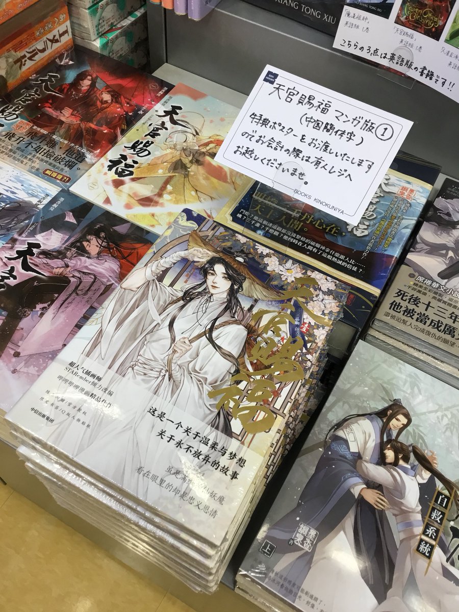 中文書入荷情報】天官賜福（漫画）1巻の中国簡体字版が入荷いたしまし