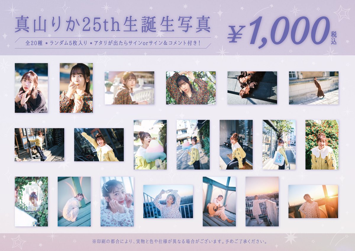 私立恵比寿中学】 💜真山りか25th生誕生写真💜 1/18(火)の生誕ソロ