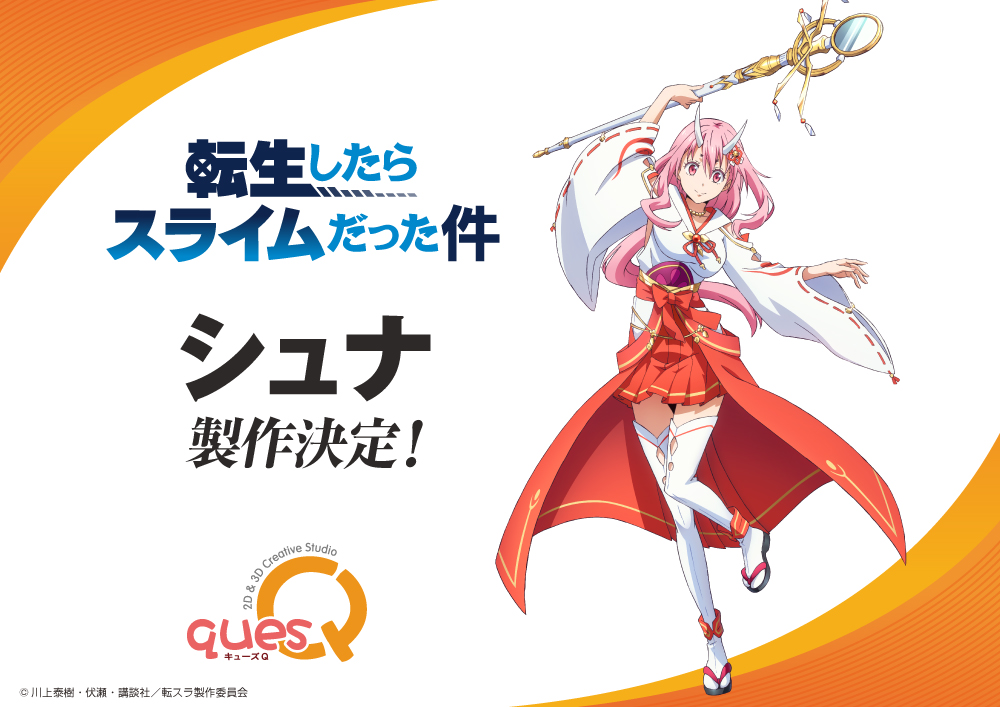 RT @quesq_info: ［転生したらスライムだった件］ シュナ 製作決定