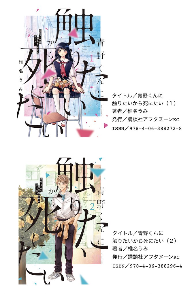 青野くんに触りたいから死にたい』1〜8巻、全巻重版がかかりました