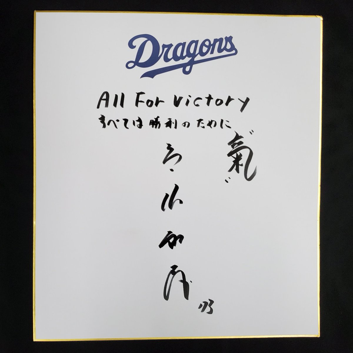 中日ドラゴンズ より、2022年スローガン「All for Victory 〜すべては