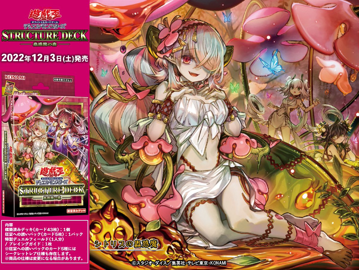 ストラクチャーデッキ 蟲惑魔の森 ※※※※※※※※※※ ◤シトリスの蟲惑魔