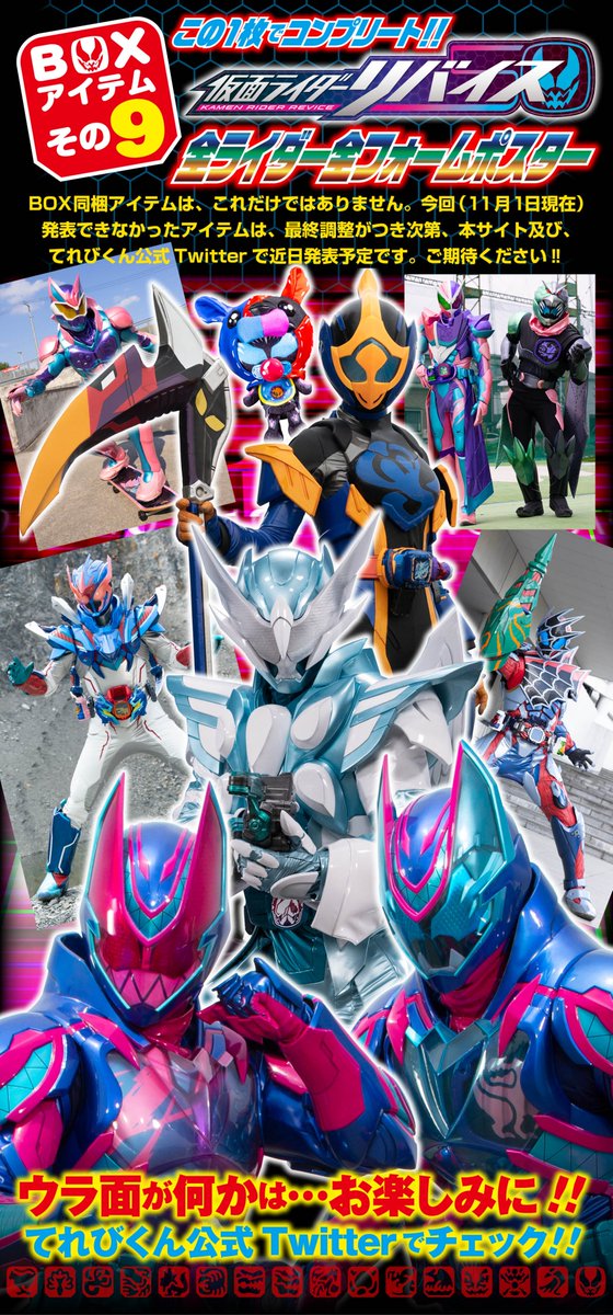 仮面ライダーリバイス 超全集(別巻)BOX』 アイテム紹介その9！ 仮面