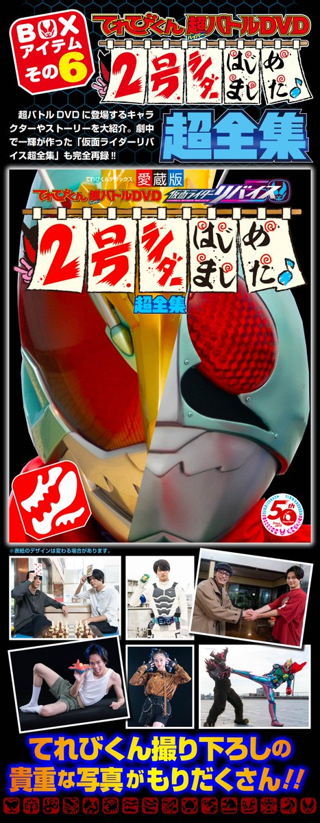 仮面ライダーリバイス 超全集(別巻)BOX』 アイテム紹介その6！ てれび