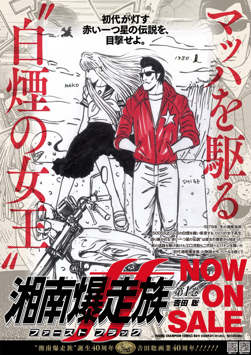 初代を追う『湘南爆走族ファーストフラッグ』1巻の大判ポスターを