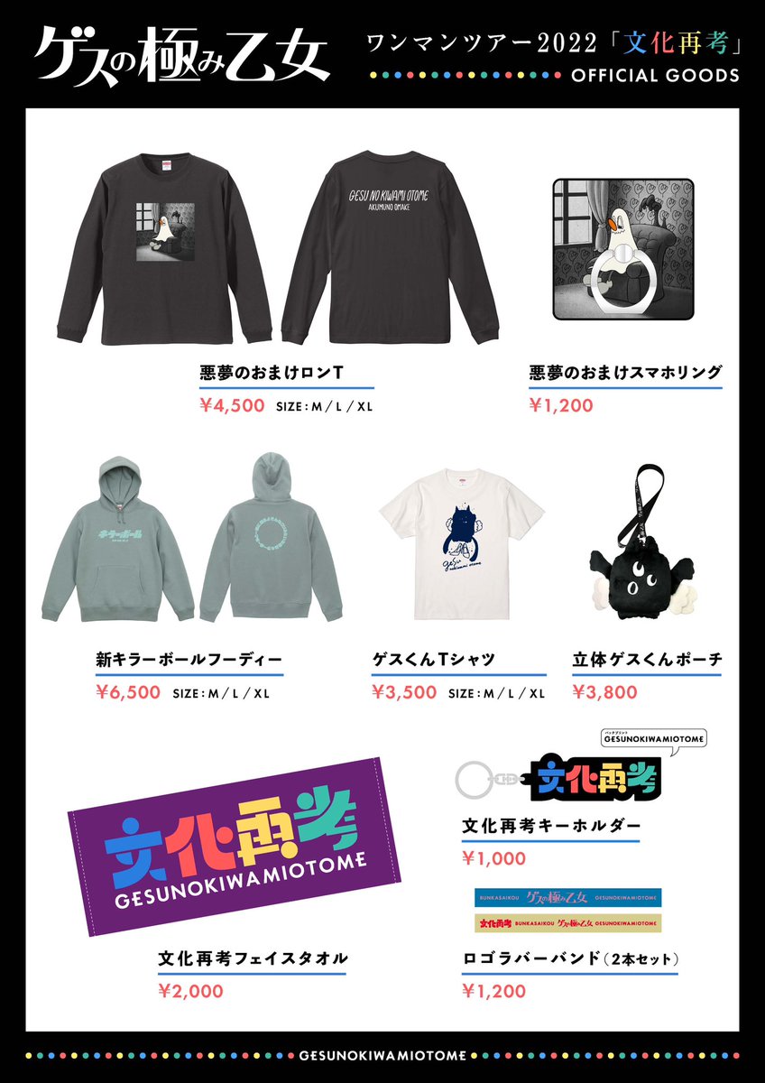 ゲスの極み乙女10周年ワンマンツアー「文化再考」のグッズを発表します