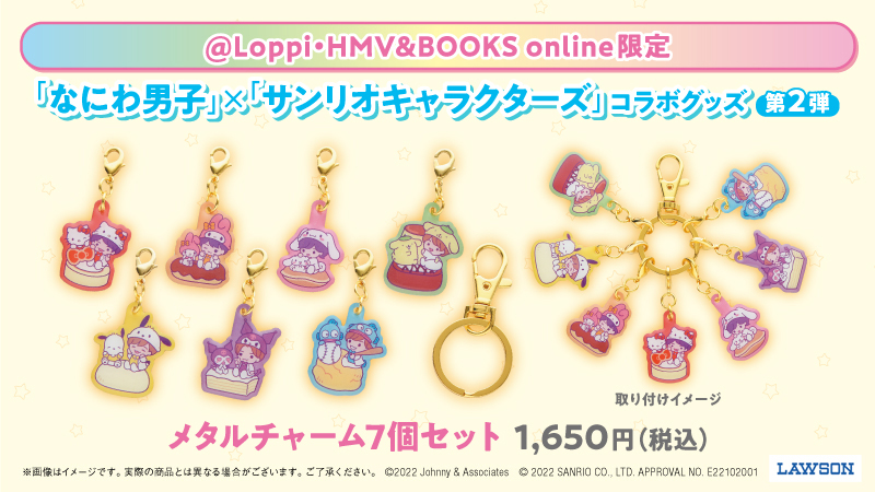 Loppi・HMV&BOOKS online限定「なにわ男子×サンリオキャラクターズ