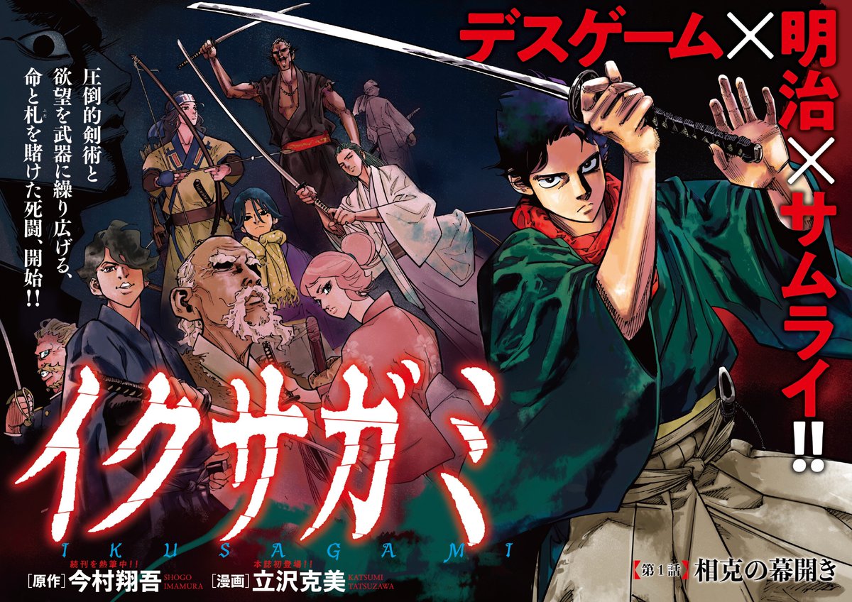 初版帯付き イクサガミ 1巻〜6巻 セット 今村翔吾 立沢克美 初版帯付き