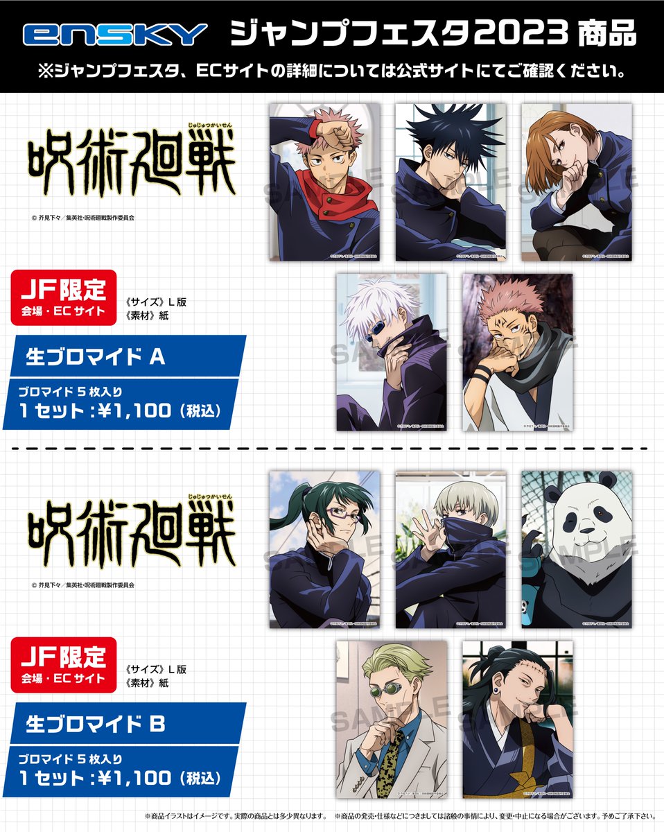JF2023エンスカイブース 限定商品】 呪術廻戦 ・生ブロマイド（2種