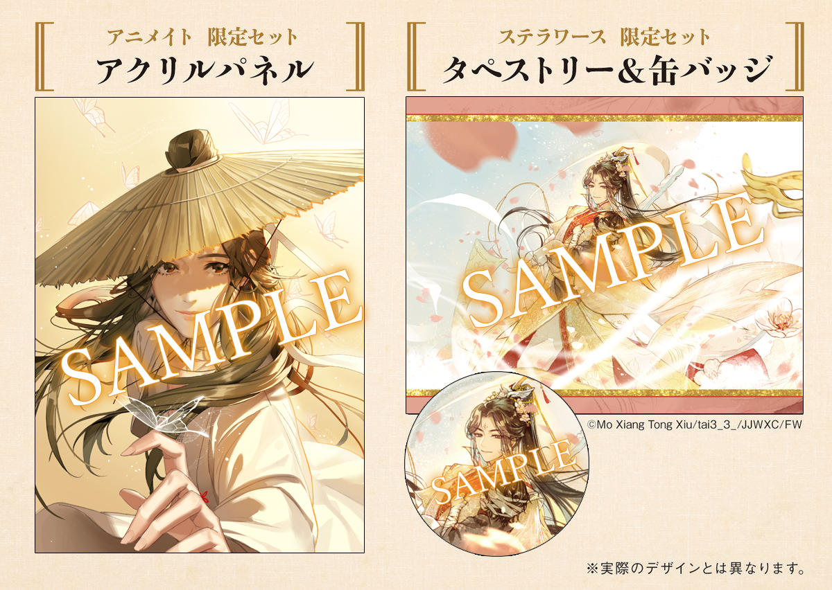 天官賜福」日本語翻訳版📖第2巻 アニメイト限定セット＆ ステラワース