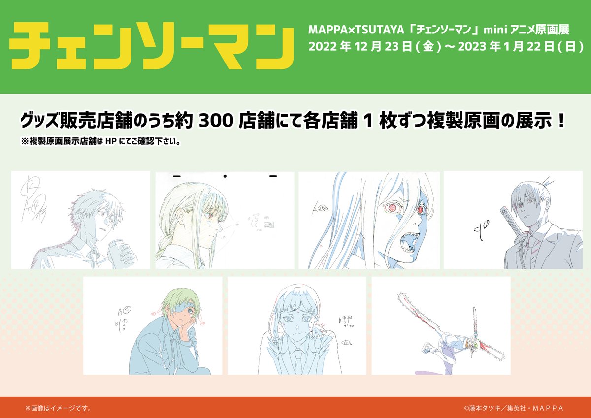 全国のTSUTAYAにて #MAPPA×#TSUTAYA『#チェンソーマン』miniアニメ原画