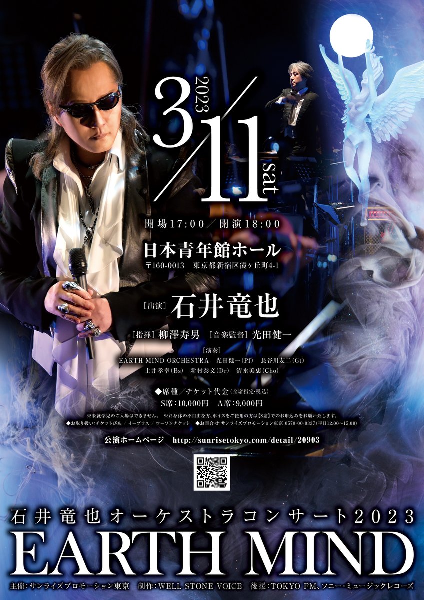 石井竜也 オーケストラコンサート2023 「EARTH MIND」開催決定