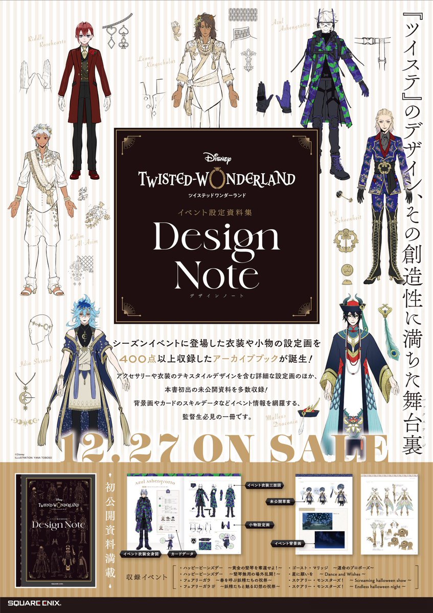 ディズニーツイステッドワンダーランド』 イベント設定資料集 Design