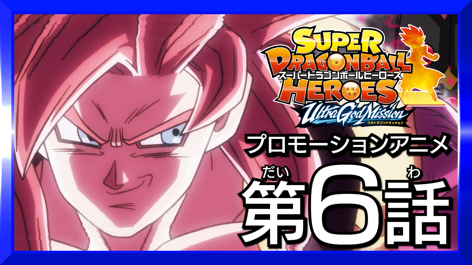 ドラゴンボールヒーローズ【3周年記念/店頭配布品エントリーセット『Z