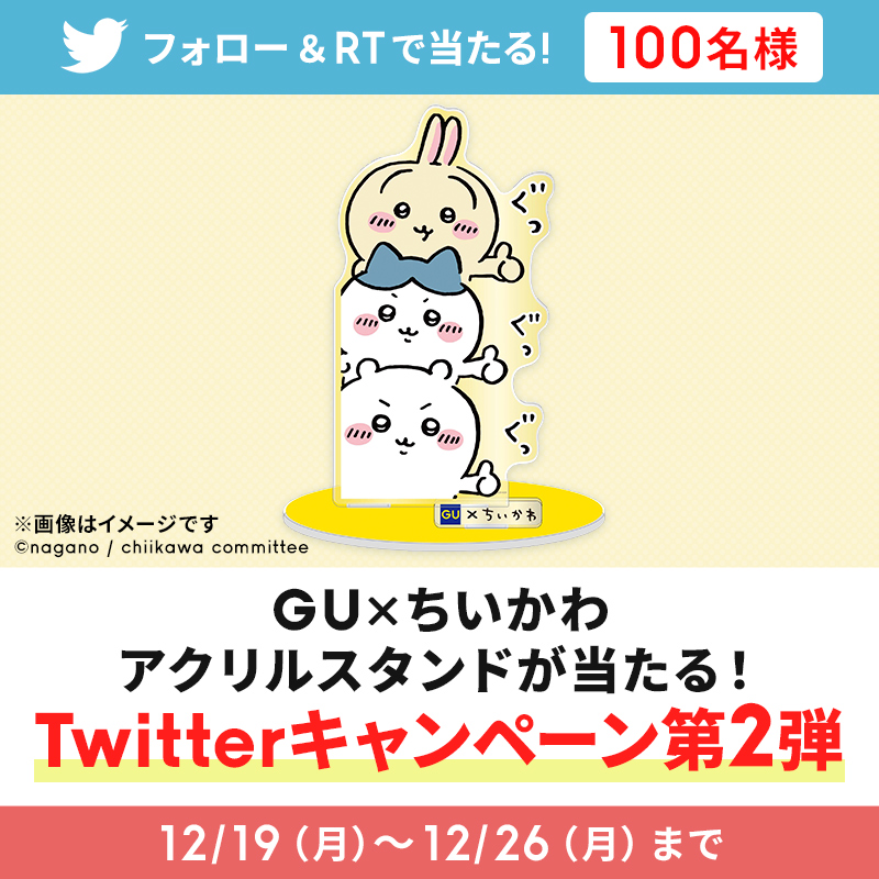 📢本日スタート 抽選で100名様にジーユー × ちいかわ限定アクリル