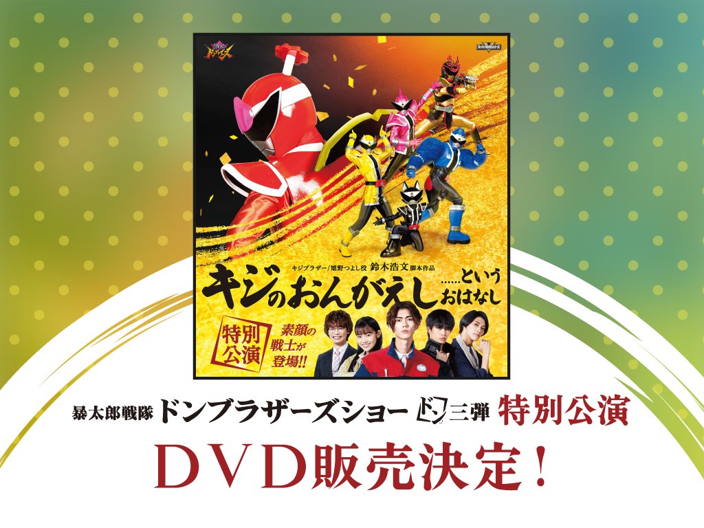 ドンブラザーズ 🍑Gロッソショー ドン3弾｢キジのおんがえし｣ DVD📀化