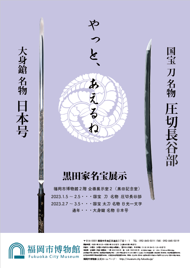 明日（1月5日）開館】 黒田家名宝展示「国宝 刀 名物『圧切長谷部