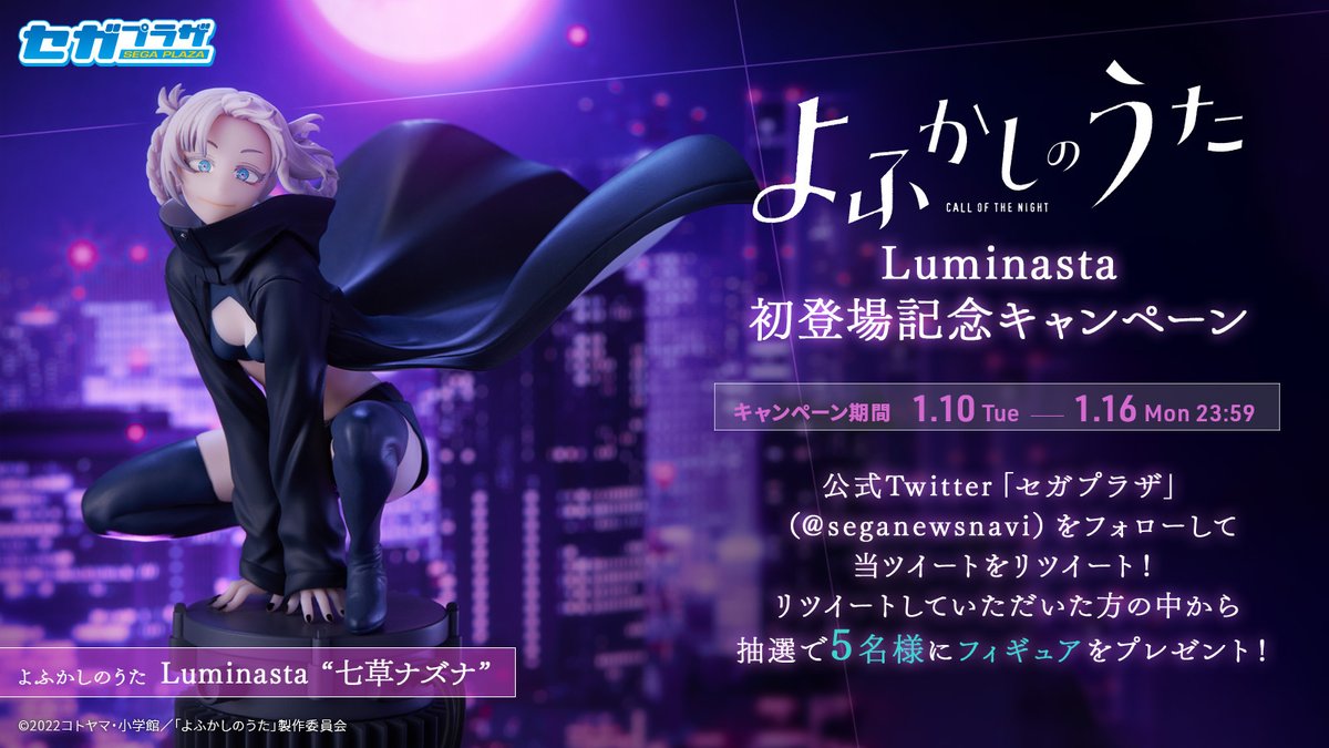 応募用ツイート】 TVアニメ『よふかしのうた』より、セガ限定描き