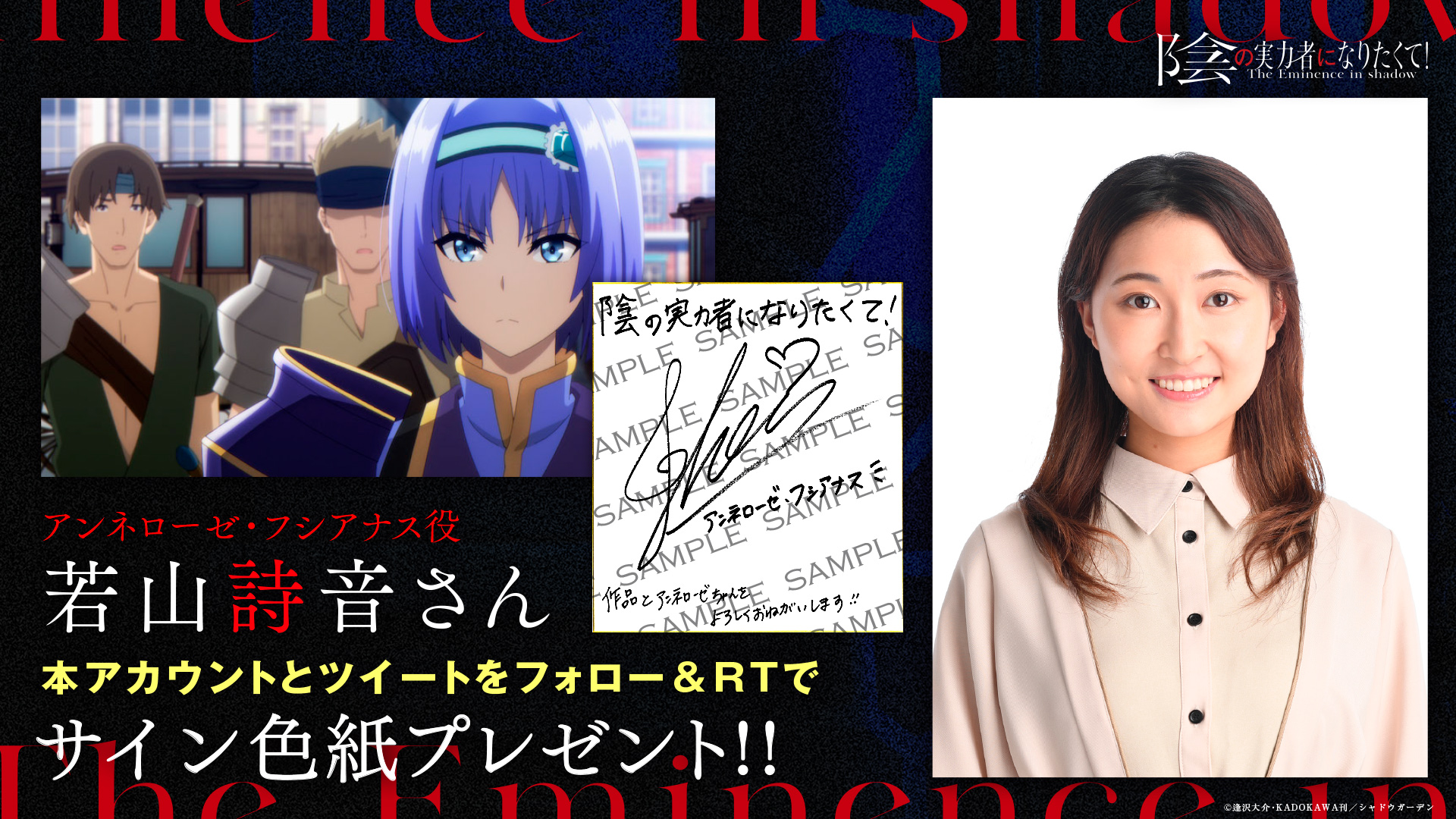 陰の実力者になりたくて X 抽選3名 当選品 若山詩音 直筆サイン 色紙